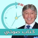 كتاب ادارة الوقت مسموع APK