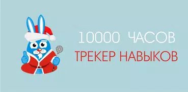 10000 часов - трекер навыков