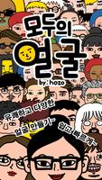 모두의얼굴 Plakat