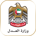 MOJ sDecisions UAE  تطبيق القرارات الكبرى icône