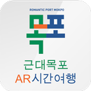 근대목포AR여행 APK