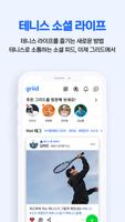 그리드 - 테니스 소셜 플랫폼 screenshot 2
