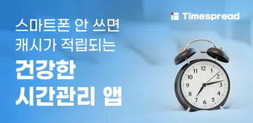 타임스프레드 : 시간표, 스케줄 관리하며 돈버는앱