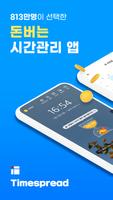타임스프레드 : 시간표, 스케줄 관리하며 돈버는앱 Poster