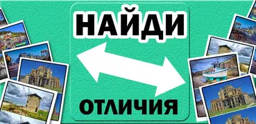 Найди отличия