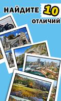 Найди отличия постер