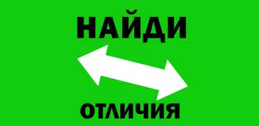 Найди отличия