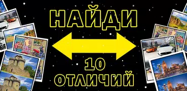 Найди отличия