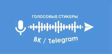 Голосовые стикеры ВК / Telegra