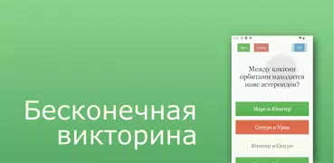 Викторина на эрудицию
