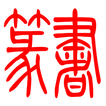 篆书
