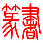 篆书 icône