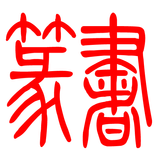 篆书 icône
