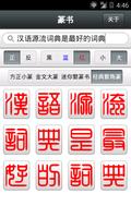 篆书 capture d'écran 3