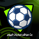 بث تلفاز مباريات اليوم APK