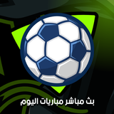 بث تلفاز مباريات اليوم أيقونة