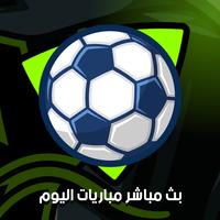 بث تلفاز مباريات اليوم الملصق
