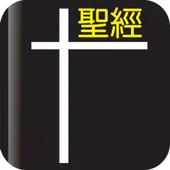 Baixar 我要讀聖經 APK