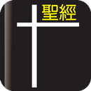 我要讀聖經 APK