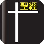 我要讀聖經 icon