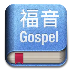 福音小册 APK download