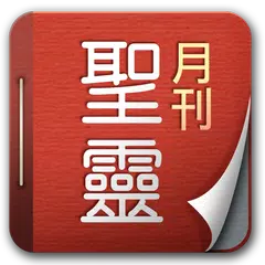 Скачать 聖靈月刊Holy Spirit APK