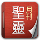 聖靈月刊Holy Spirit APK