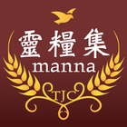 靈糧集 أيقونة