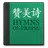真耶稣教会赞美诗 APK