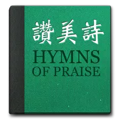 真耶穌教會讚美詩 Icon