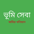 ভূমিসেবা জমির খতিয়ান-Vumi Seba