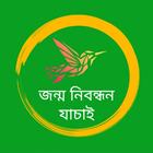 জন্ম নিবন্ধন যাচাই आइकन