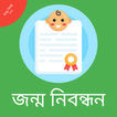 জন্ম নিবন্ধন আবেদন ও যাচাই