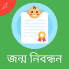 জন্ম নিবন্ধন ikona