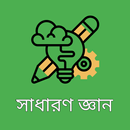 সাধারণ জ্ঞান ২০২২ - বই, কুইজ APK