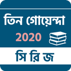 তিন গোয়েন্দা icon