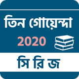 তিন গোয়েন্দা icon