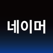 작명어플 작명신 네이머, 이름짓기, 이름풀이, 개명 icône