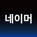 작명어플 작명신 네이머, 이름짓기, 이름풀이, 개명 APK