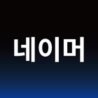 작명어플 작명신 네이머, 이름짓기, 이름풀이, 개명 icône