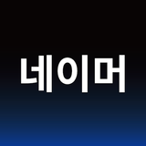 작명어플 작명신 네이머, 이름짓기, 이름풀이, 개명 أيقونة