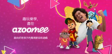 Azoomee — 孩子們熱愛的遊戲與視訊