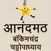 Anandmath Book in Hindi APK