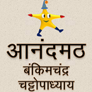 Anandmath Book in Hindi APK