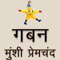 Gaban- Munshi Premchand
