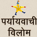 Paryayvachi - Hindi Synonyms APK