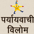 Paryayvachi - Hindi Synonyms icon