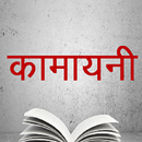 Kamayani - Jaishankar Prasad APK