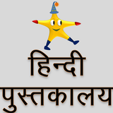 Tinkutara - Hindi Pustakalaya icône