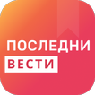 Последни вести icône